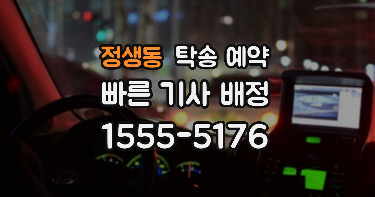 정생동 탁송 예약