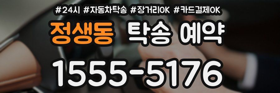 정생동 탁송 예약
