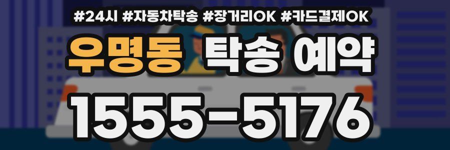 우명동 탁송 예약