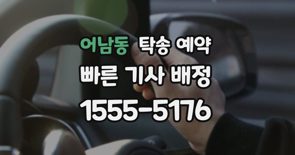 어남동 탁송 예약