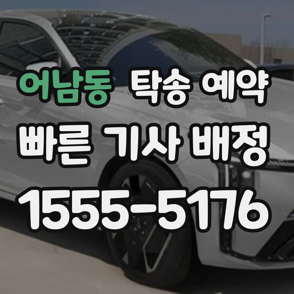 어남동 탁송 예약