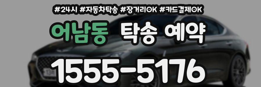 어남동 탁송 예약