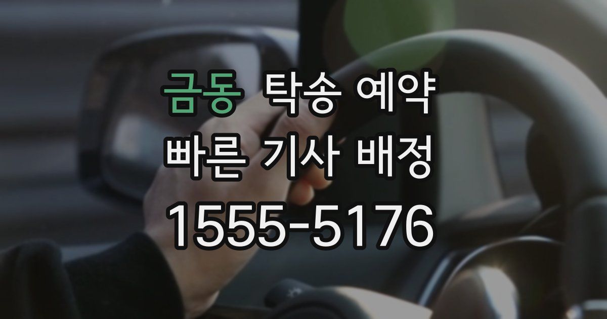 금동 탁송 예약