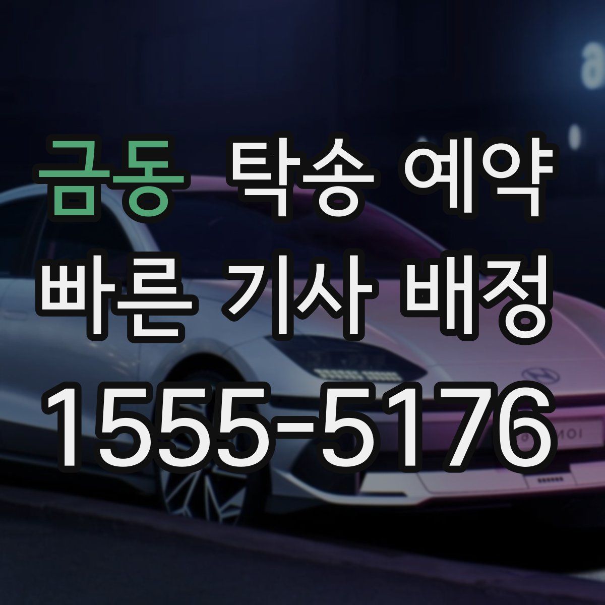 금동 탁송 예약