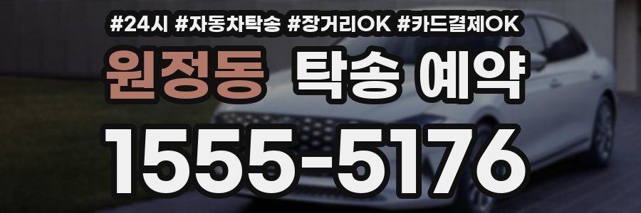 원정동 탁송 예약