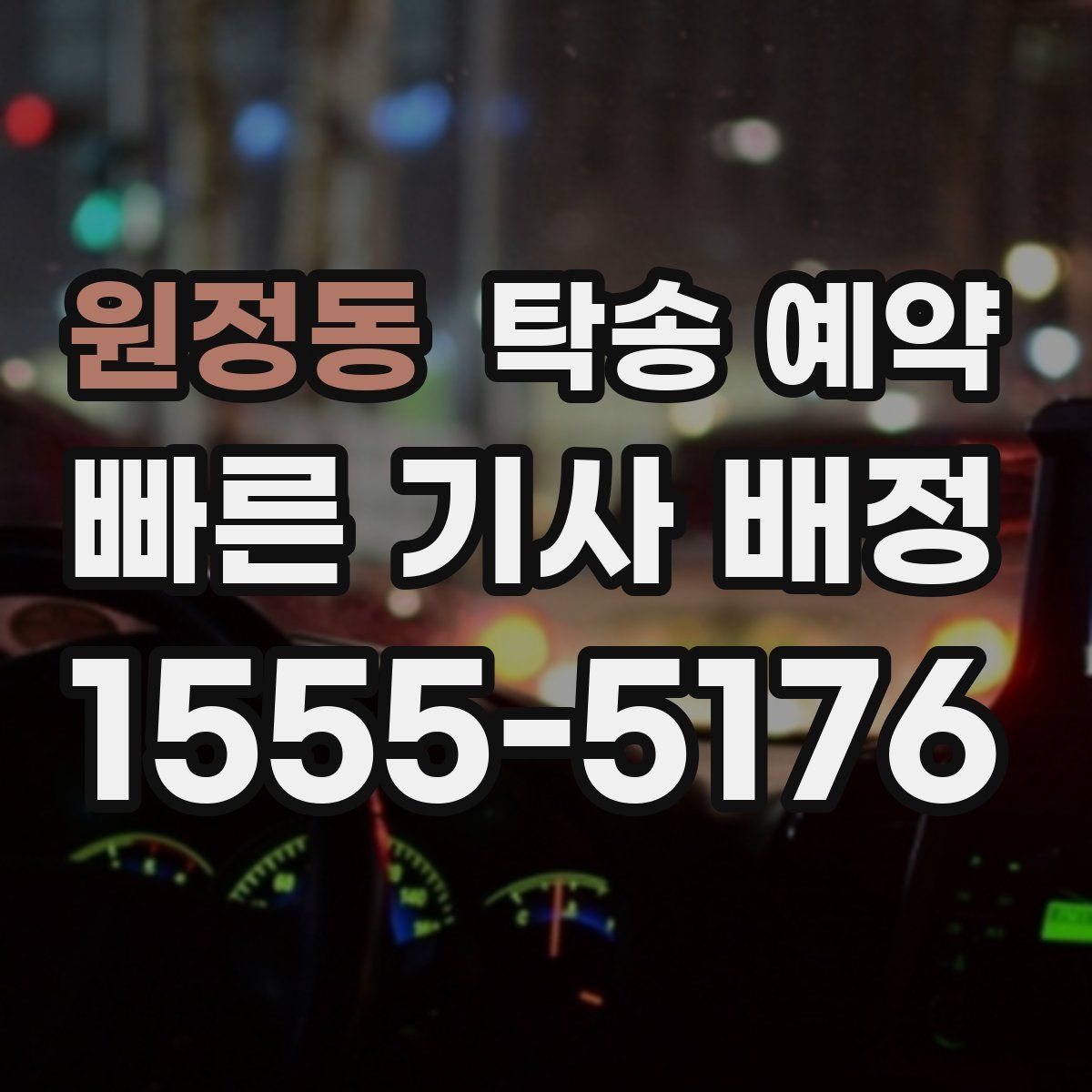 원정동 탁송 예약