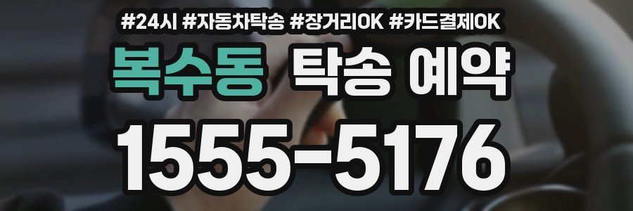 복수동 탁송 예약
