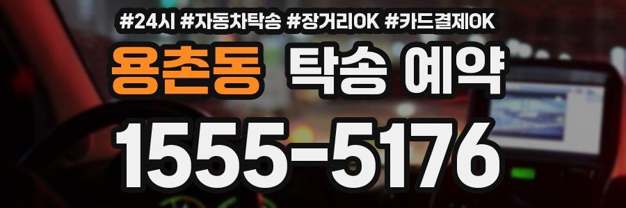 용촌동 탁송 예약