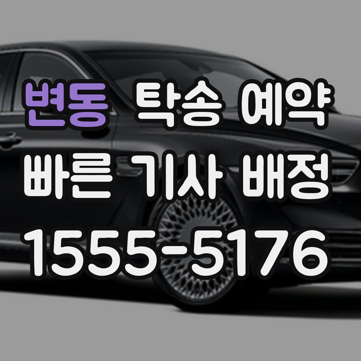 변동 탁송 예약