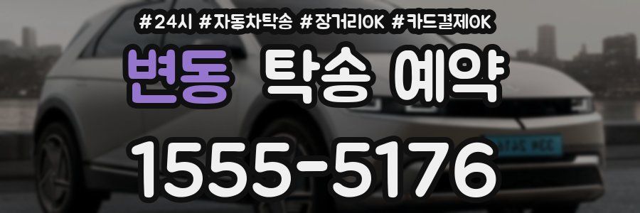 변동 탁송 예약