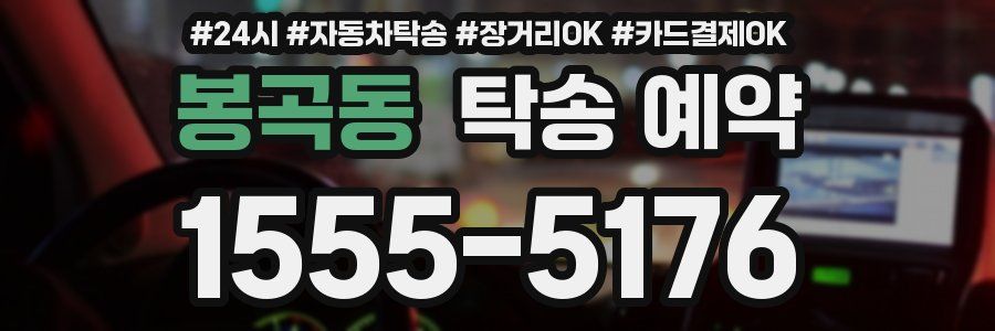 봉곡동 탁송 예약