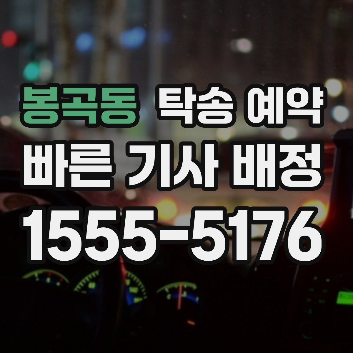 봉곡동 탁송 예약
