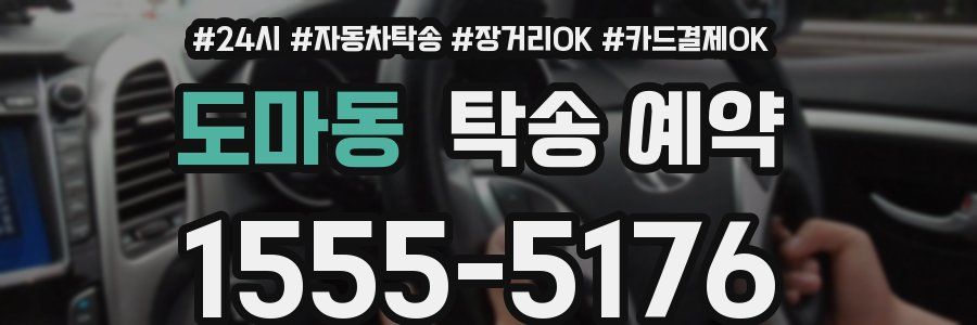 도마동 탁송 예약