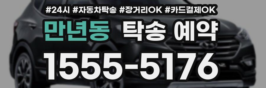 만년동 탁송 예약