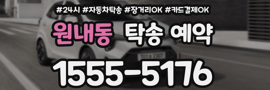 원내동 탁송 예약