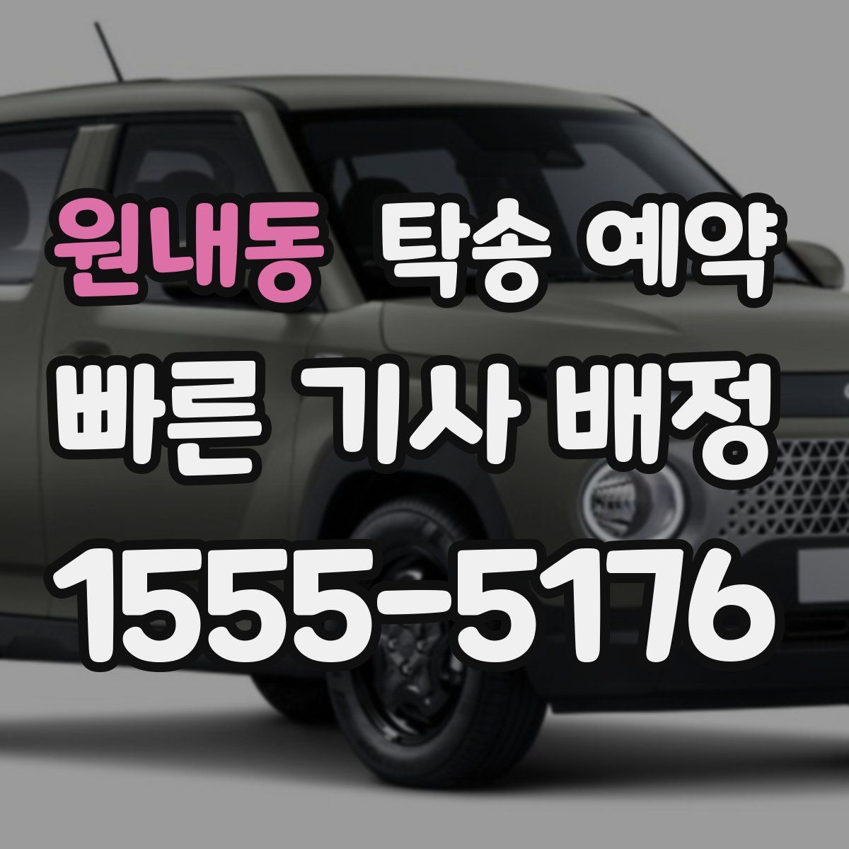 원내동 탁송 예약