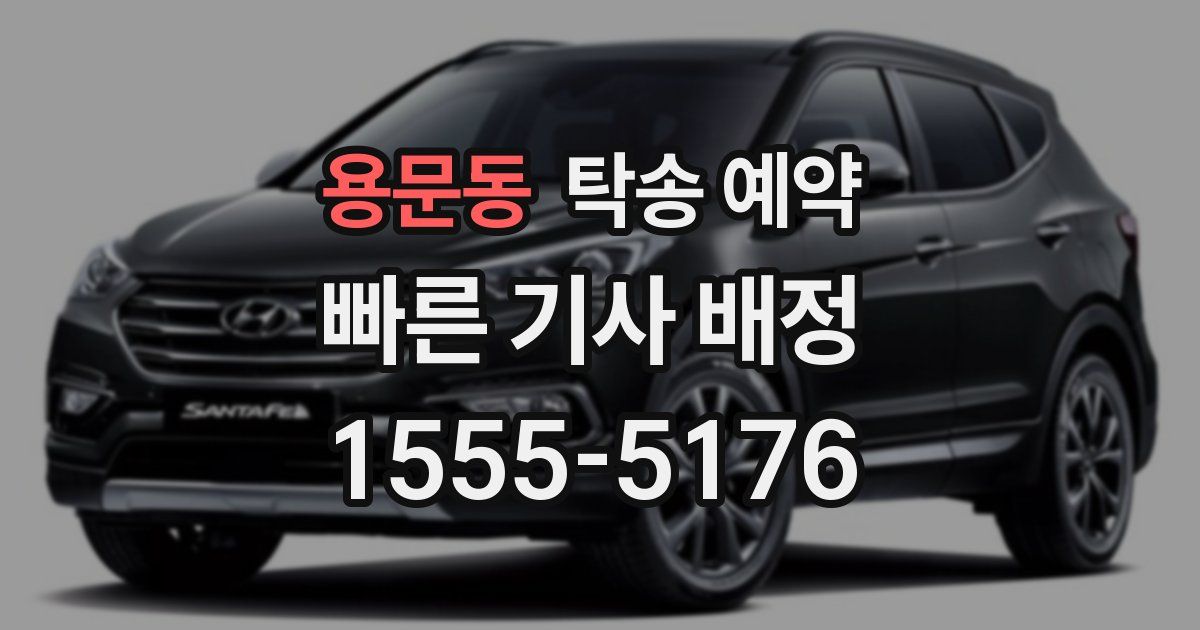 용문동 탁송 예약