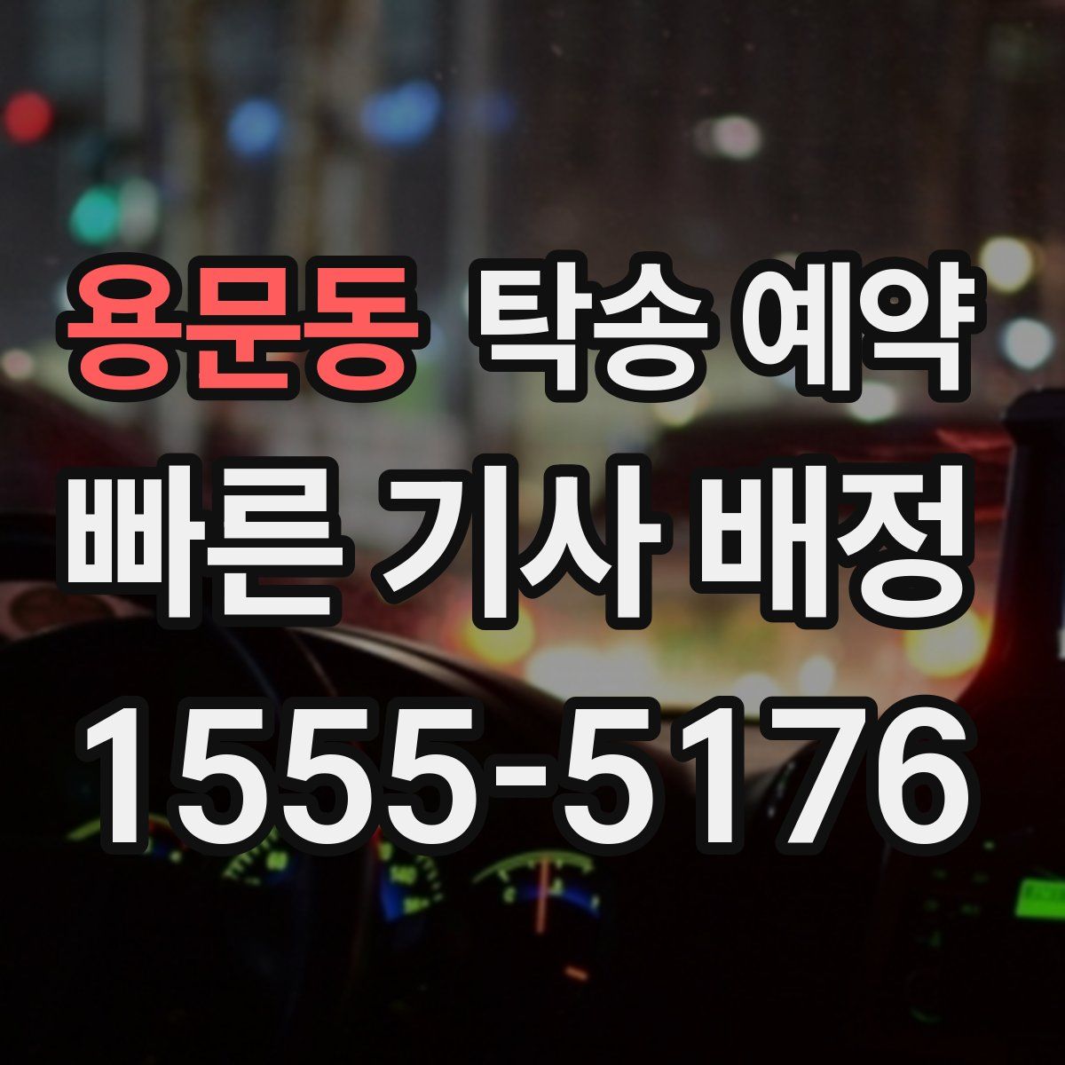 용문동 탁송 예약