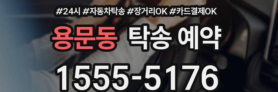 용문동 탁송 예약