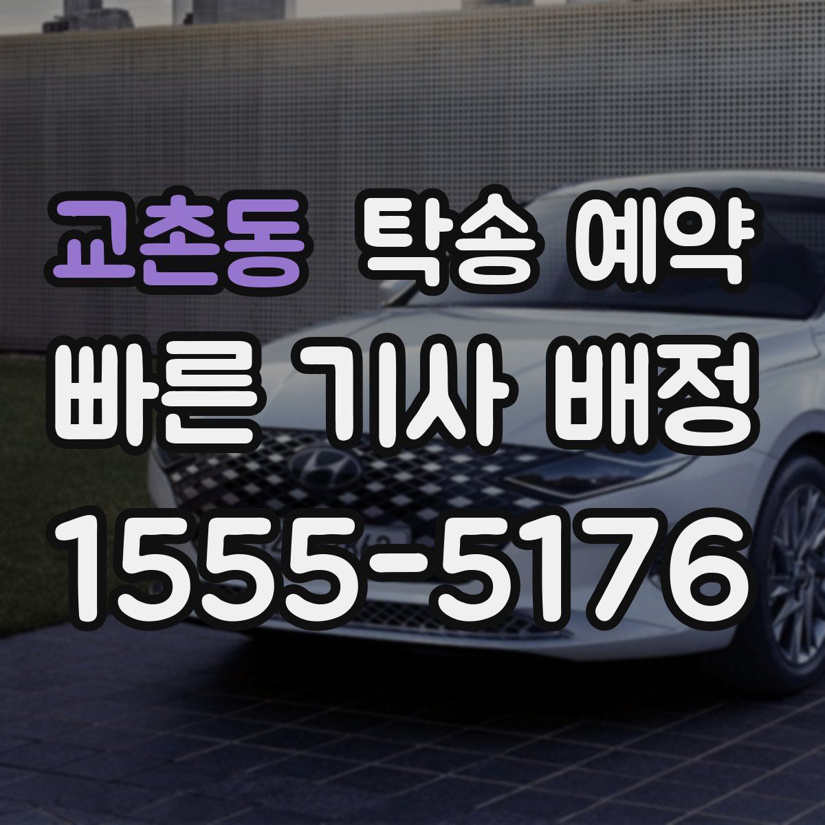 교촌동 탁송 예약