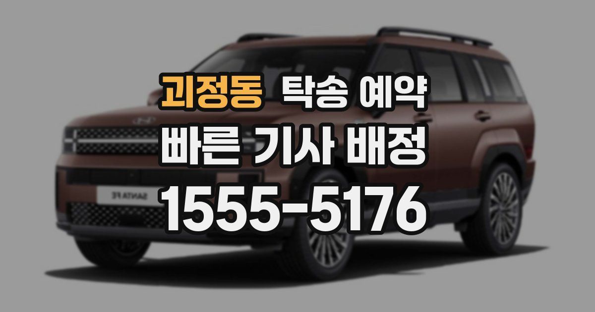괴정동 탁송 예약