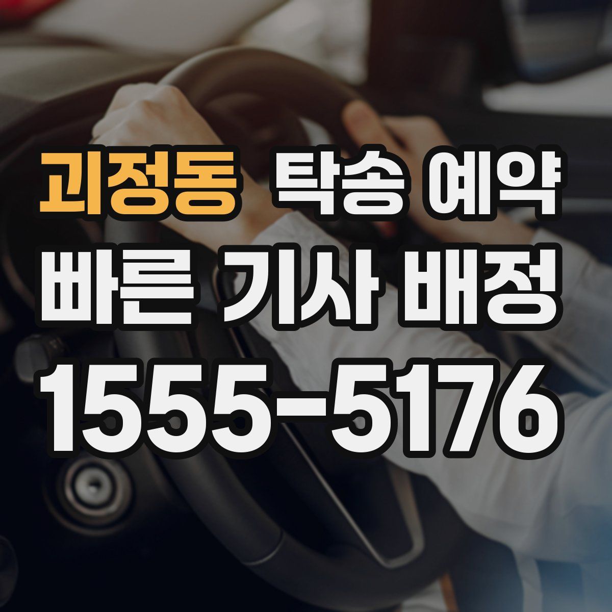 괴정동 탁송 예약