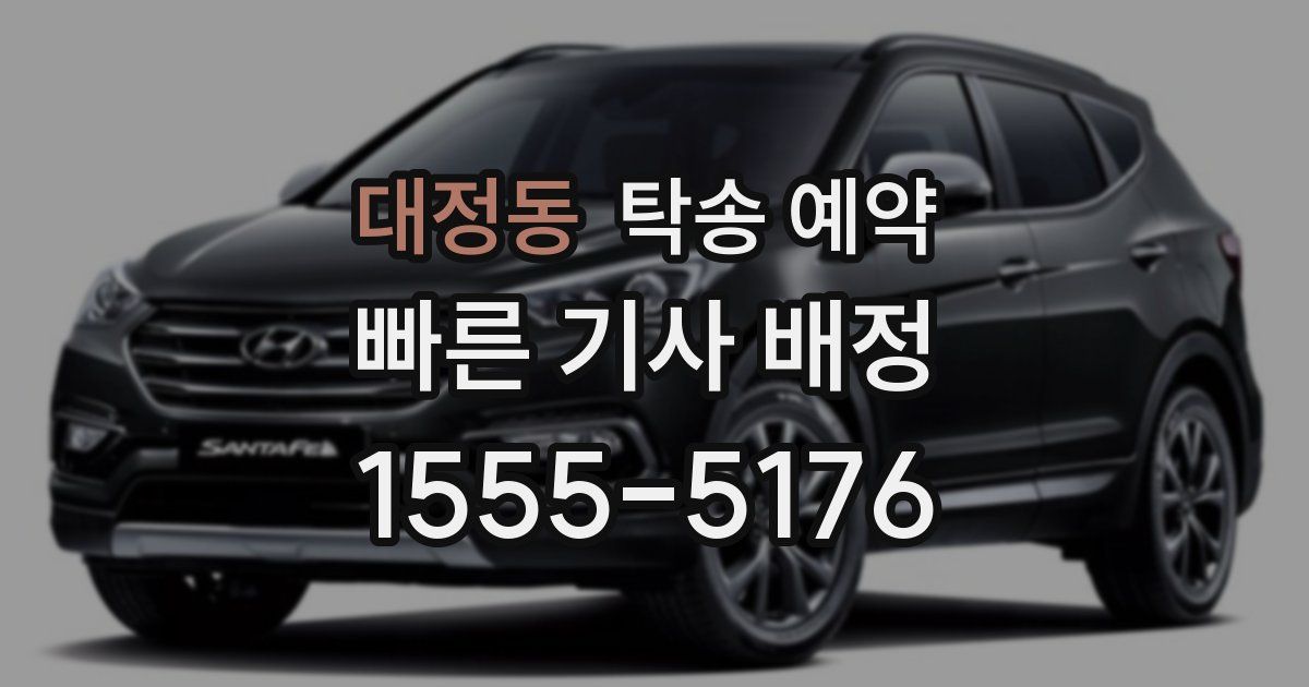 대정동 탁송 예약