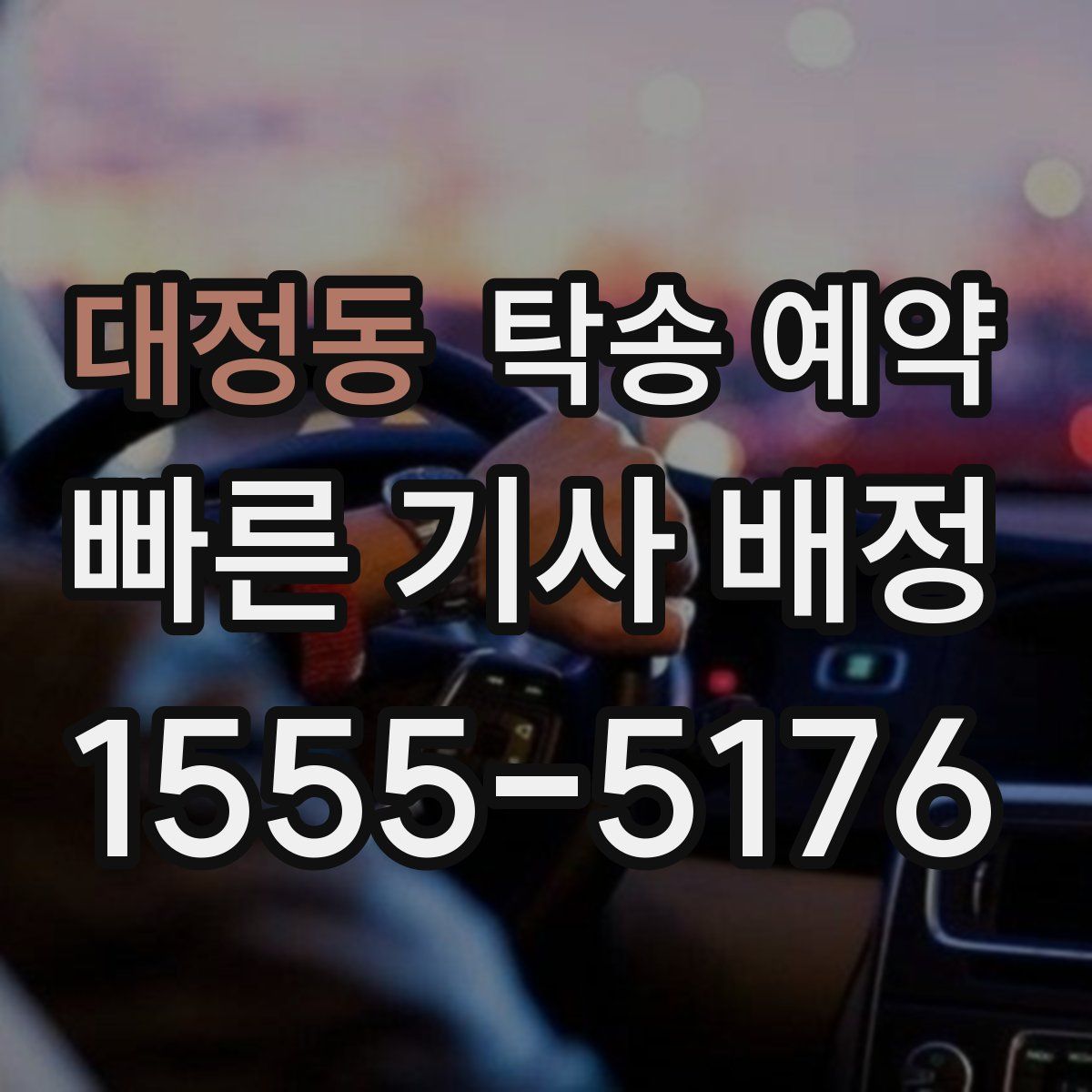 대정동 탁송 예약