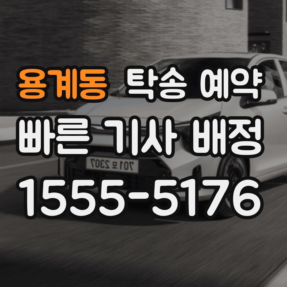 용계동 탁송 예약
