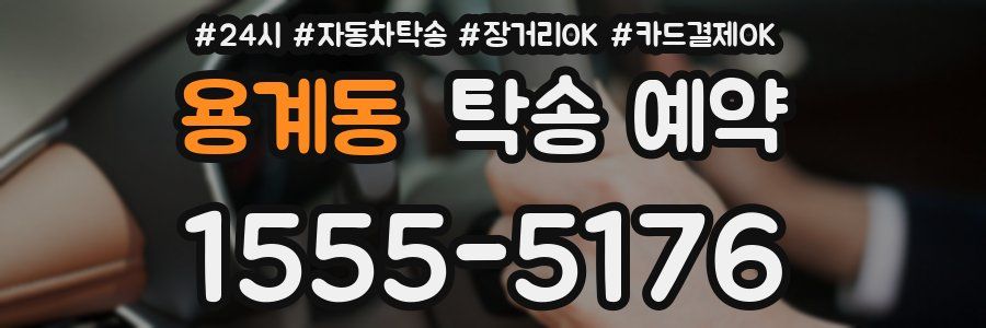 용계동 탁송 예약
