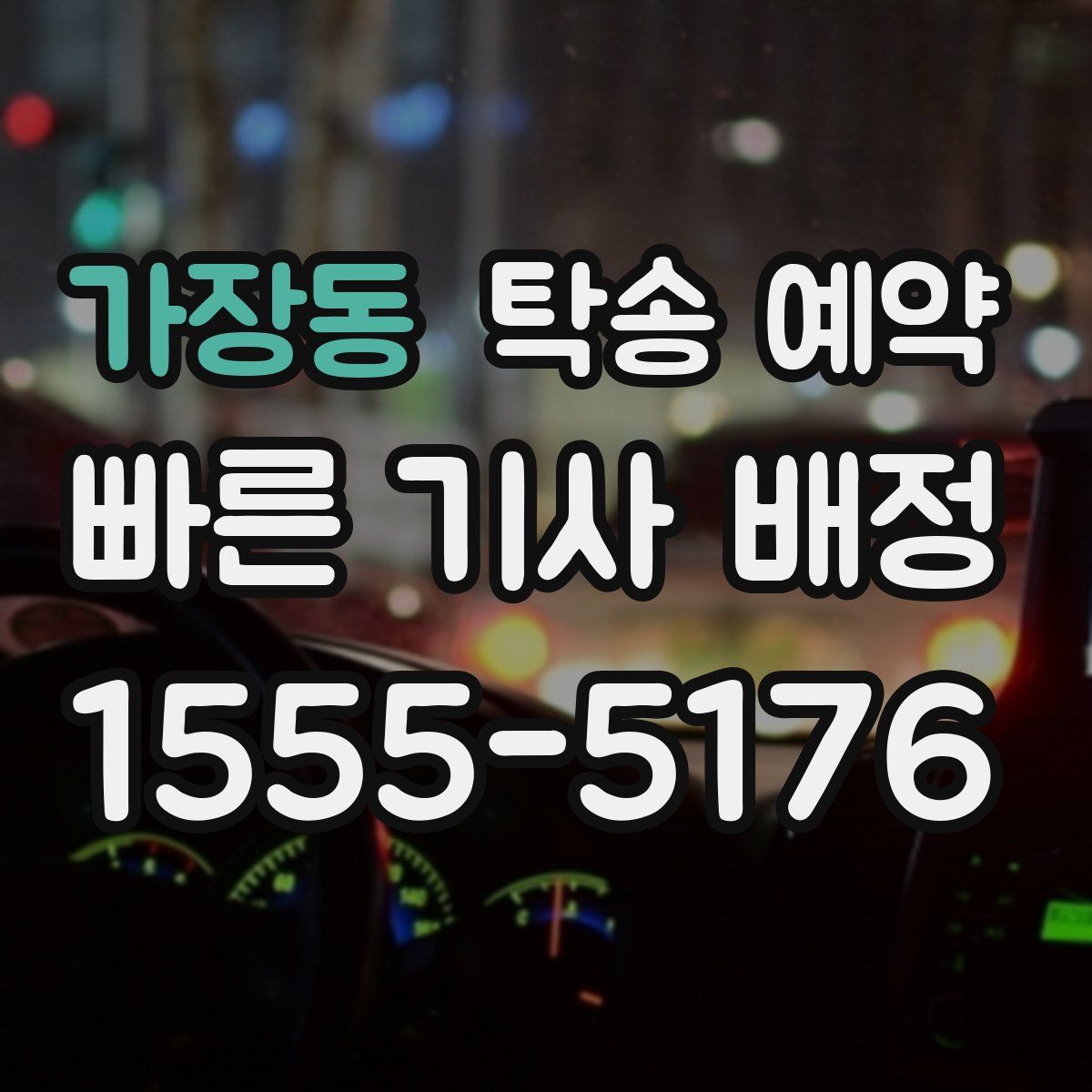 가장동 탁송 예약