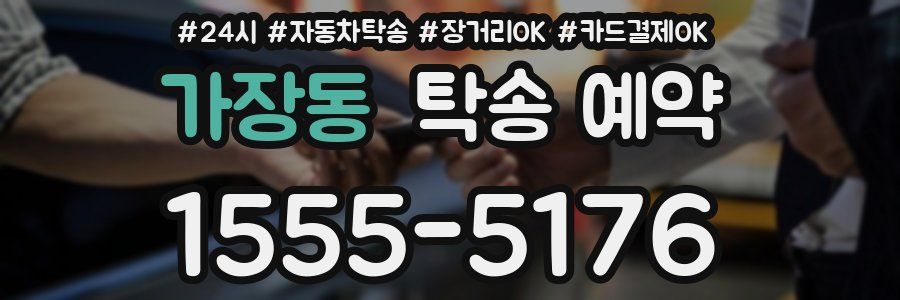 가장동 탁송 예약