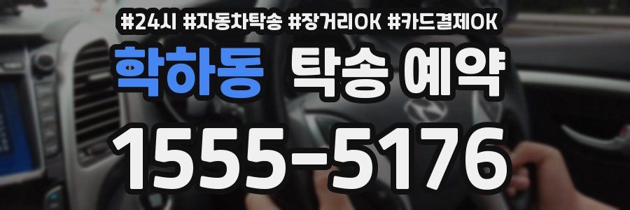 학하동 탁송 예약