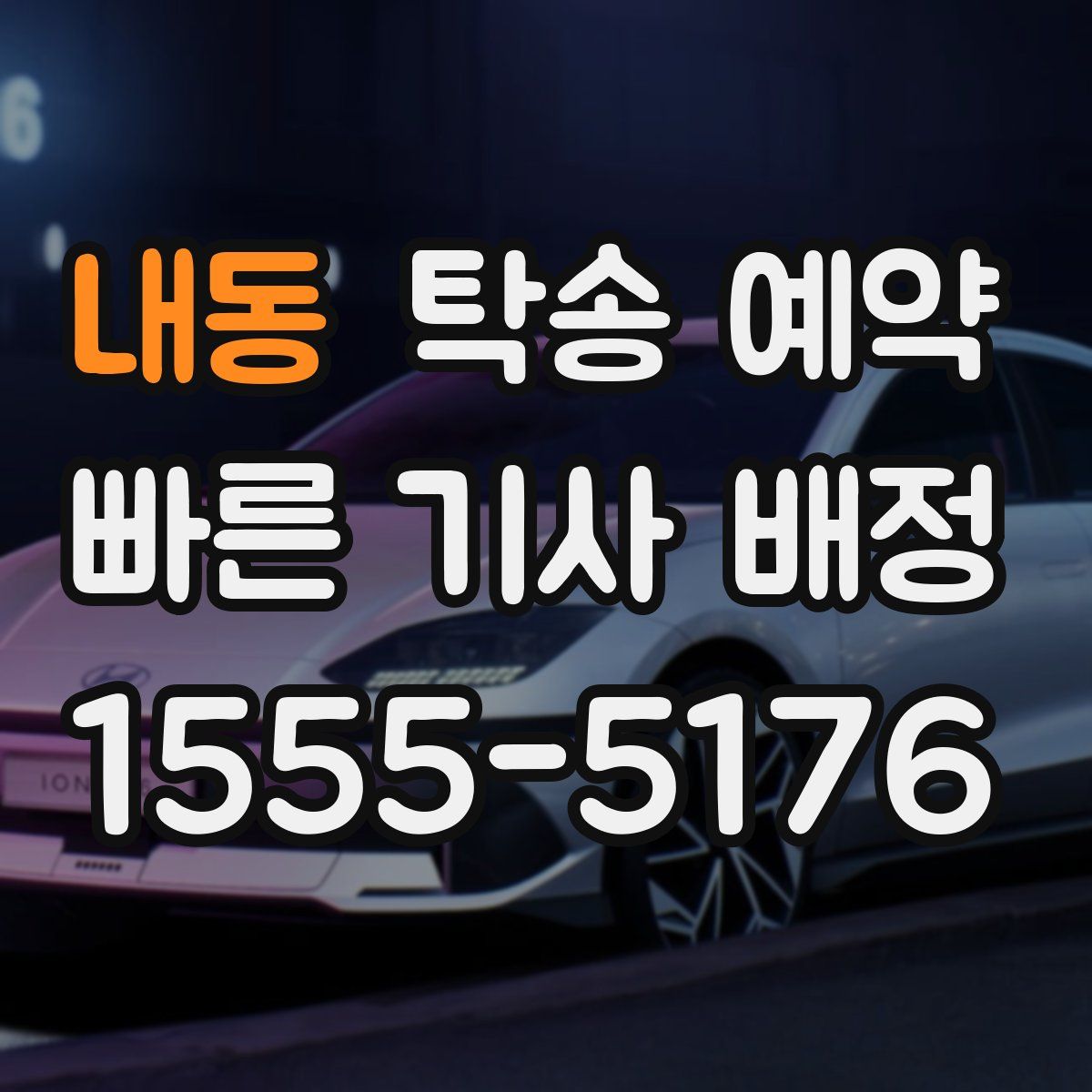 내동 탁송 예약