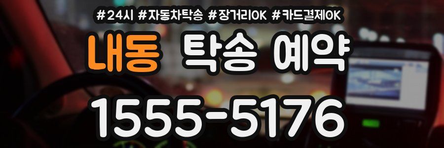 내동 탁송 예약