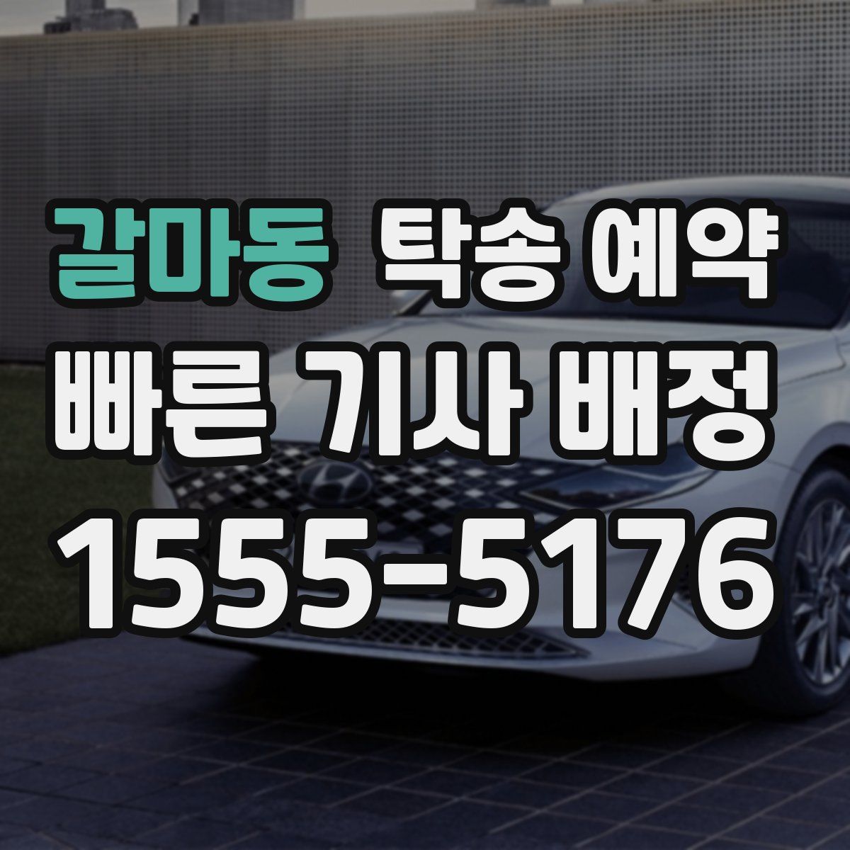 갈마동 탁송 예약
