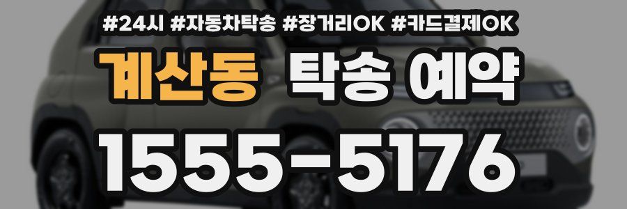 계산동 탁송 예약