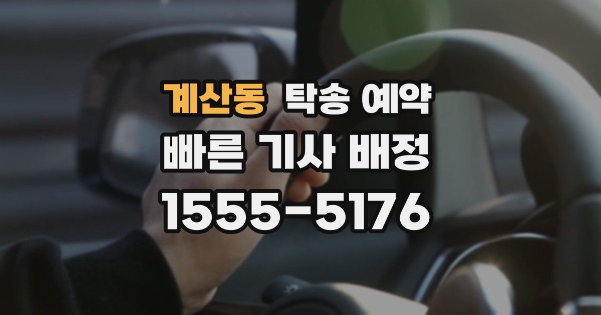 계산동 탁송 예약