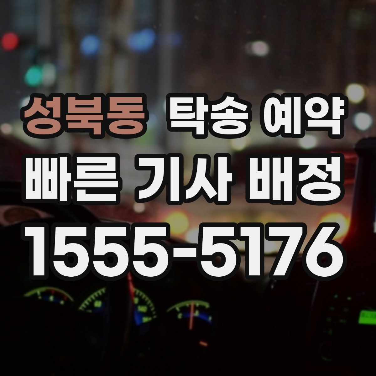 성북동 탁송 예약