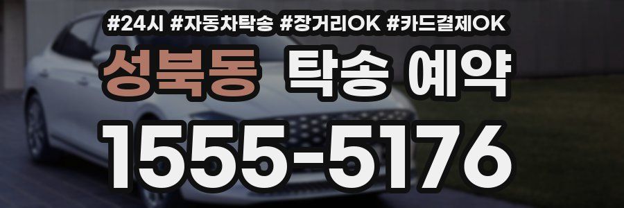 성북동 탁송 예약