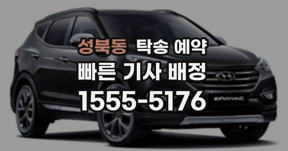 성북동 탁송 예약