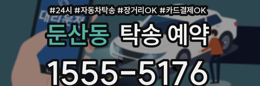 둔산동 탁송 예약