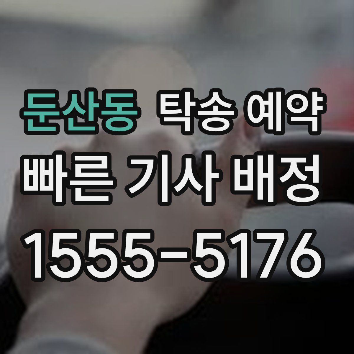 둔산동 탁송 예약