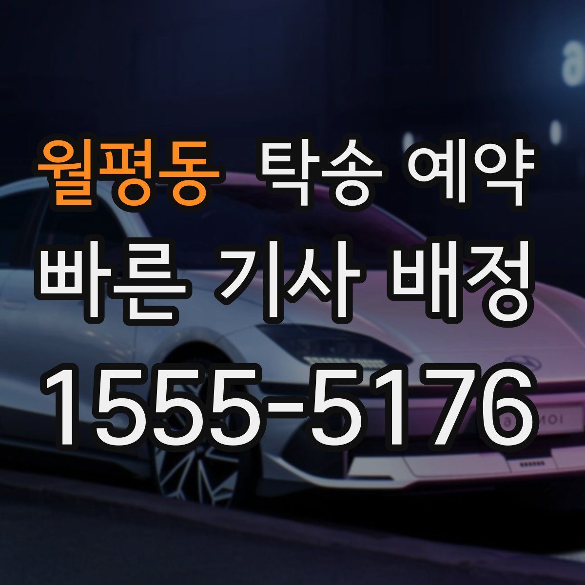 월평동 탁송 예약
