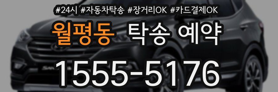 월평동 탁송 예약
