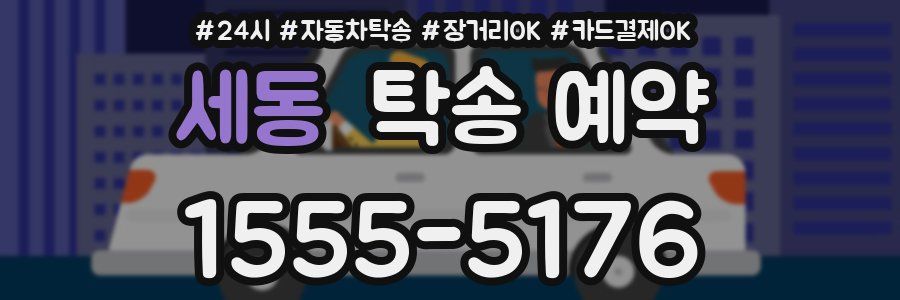 세동 탁송 예약
