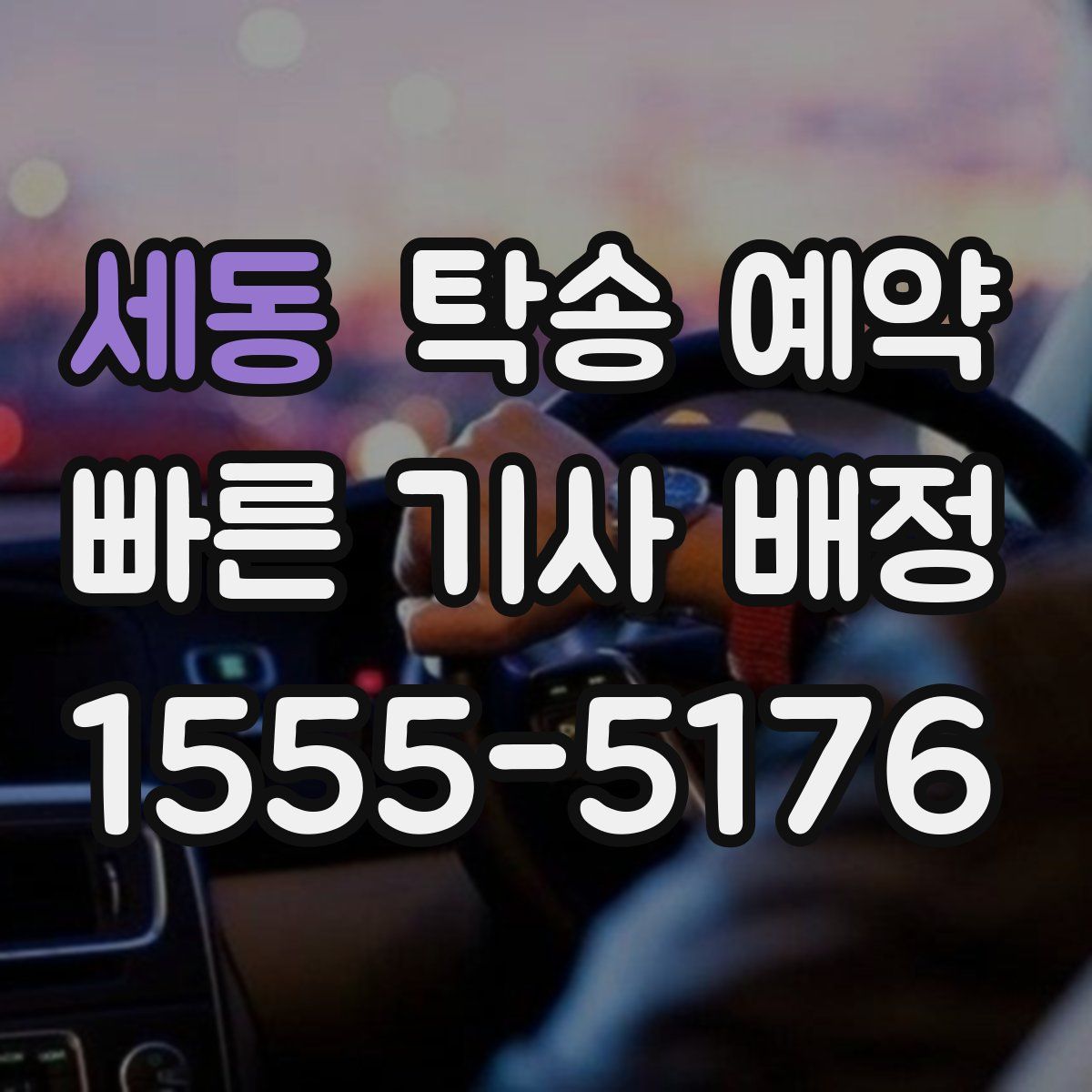 세동 탁송 예약