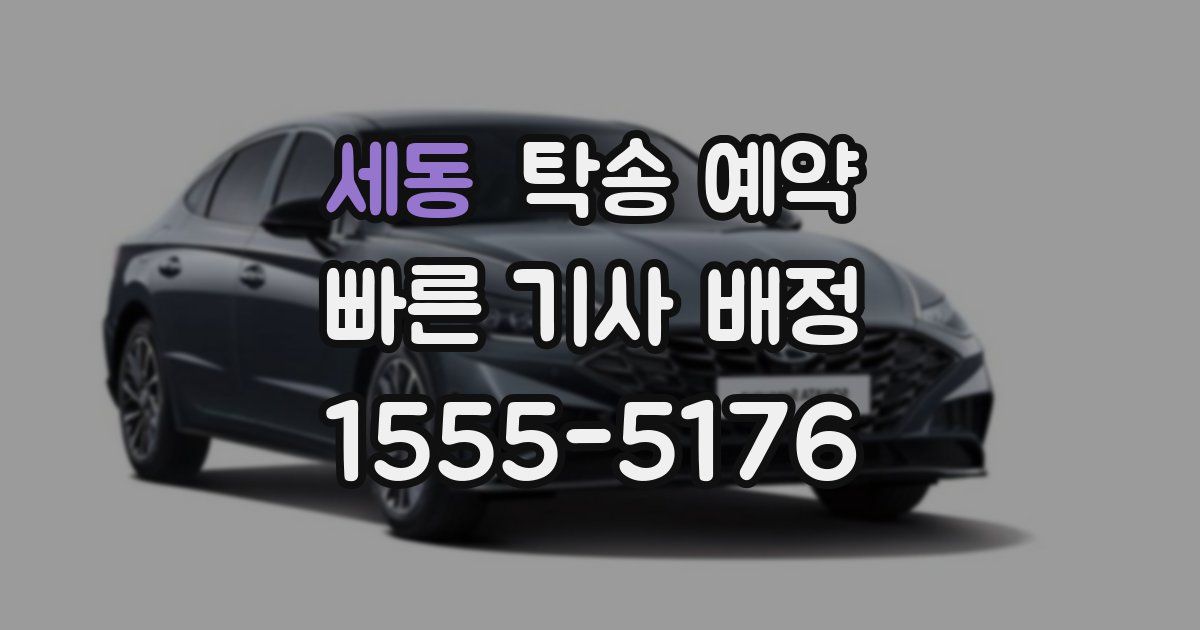 세동 탁송 예약
