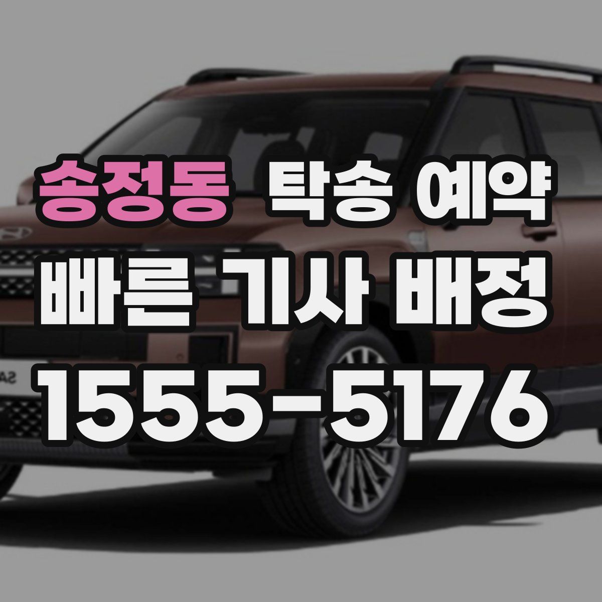 송정동 탁송 예약