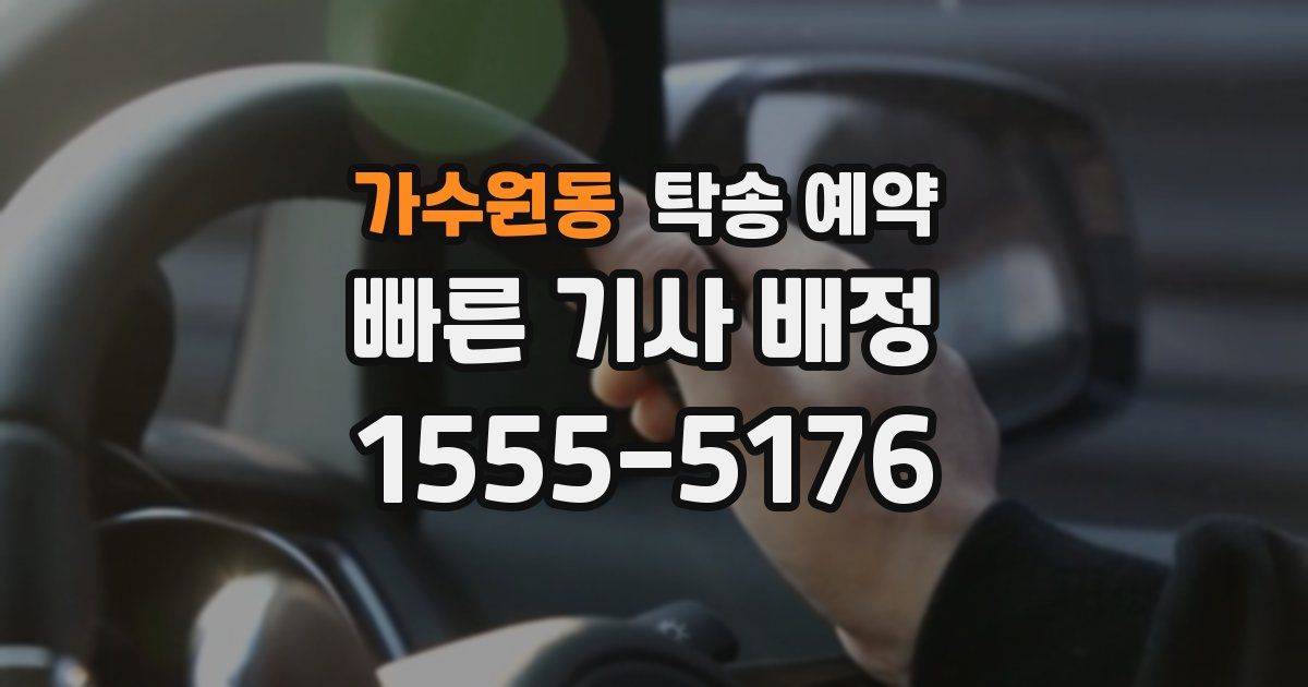 가수원동 탁송 예약